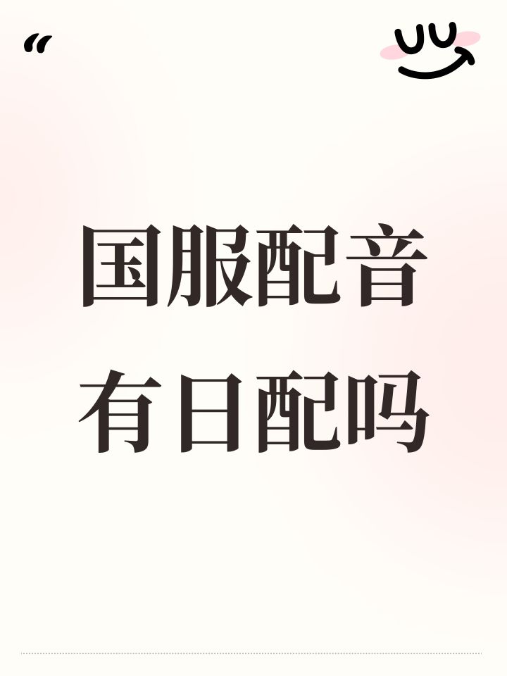 国服配音有日配吗截图