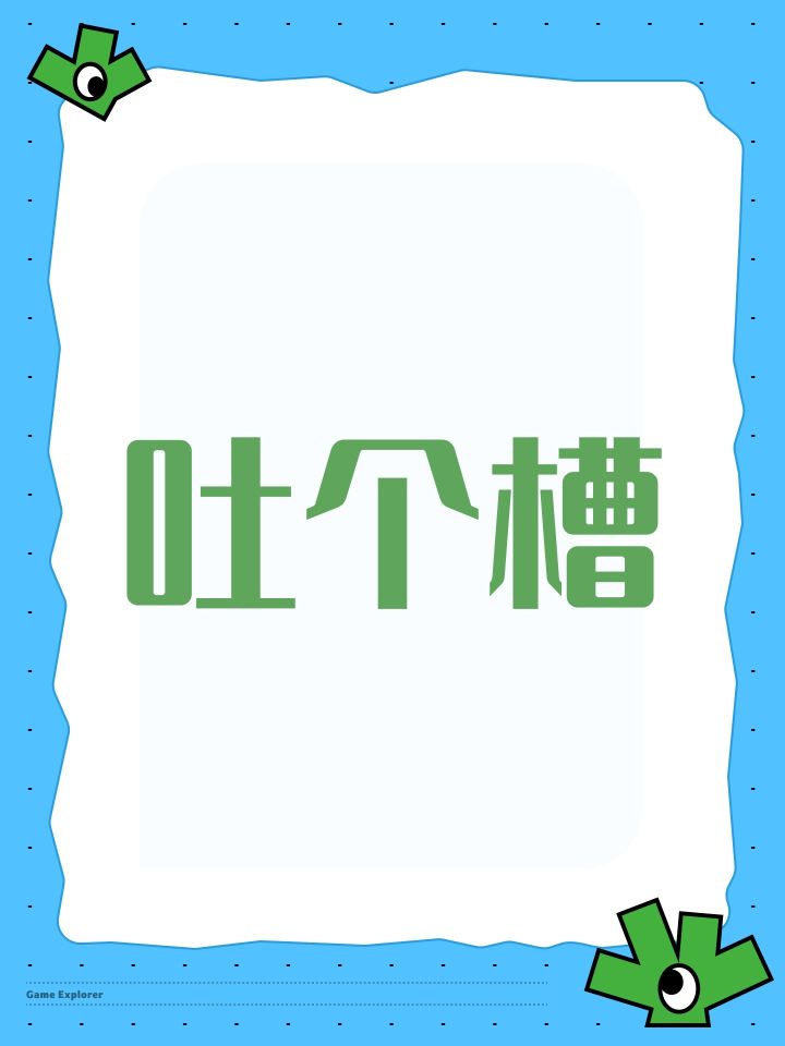 吐个槽截图
