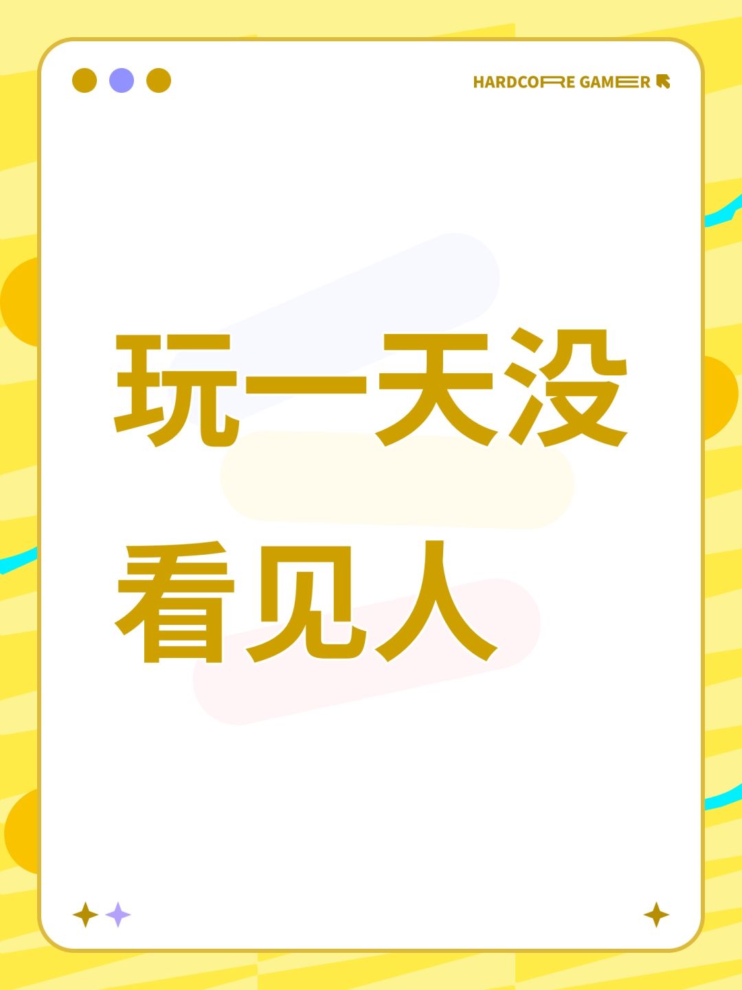 玩一天没看见人 1