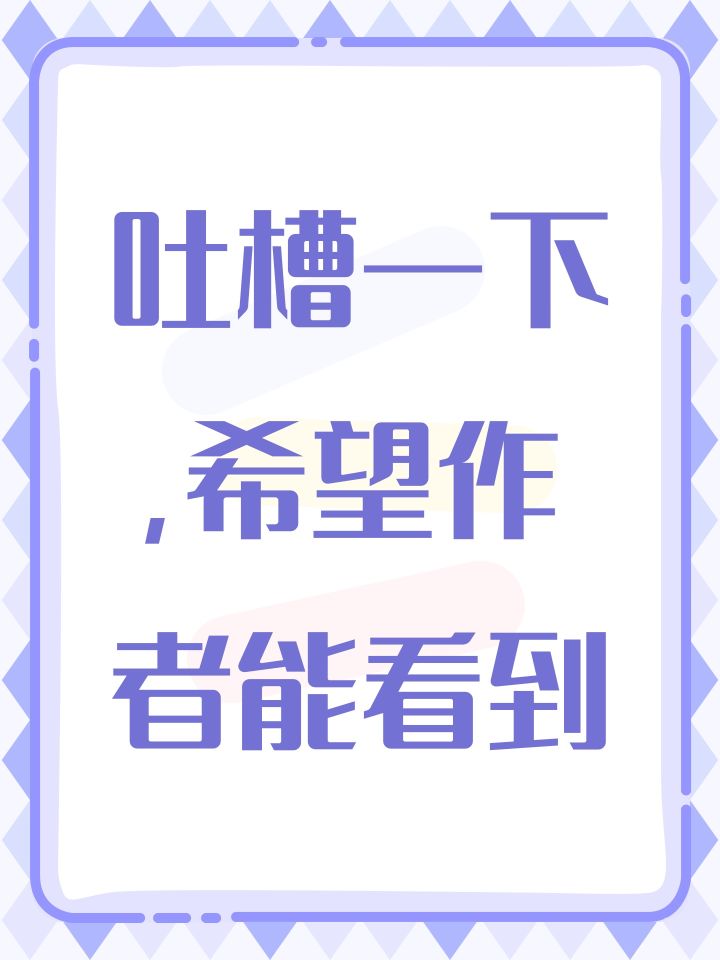 吐槽一下，希望作者能看到截图