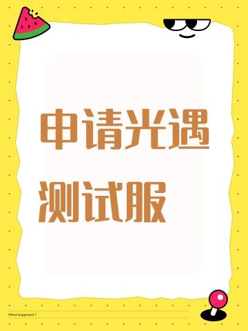 申请光遇测试服