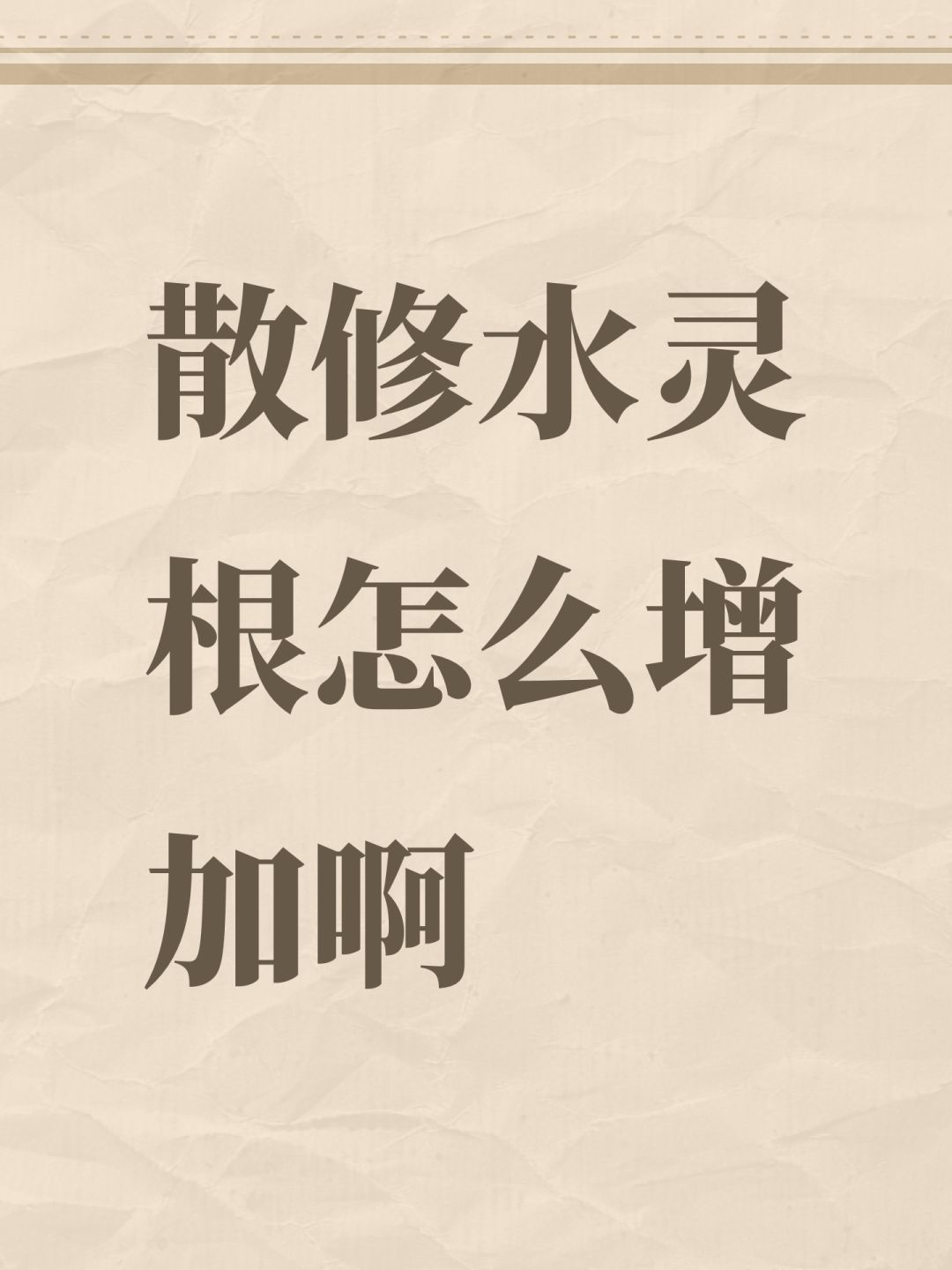 散修水灵根怎么增加啊截图
