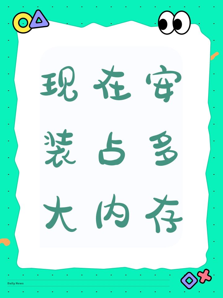 现在安装占多大内存截图