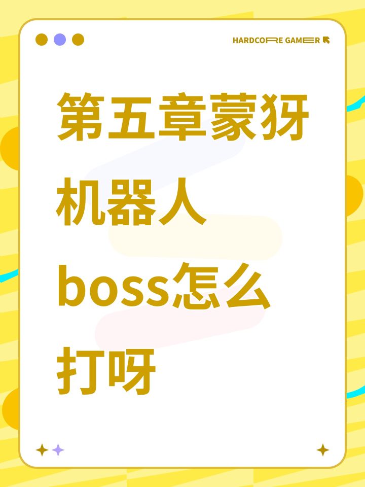 第五章蒙犽机器人boss怎么打呀截图