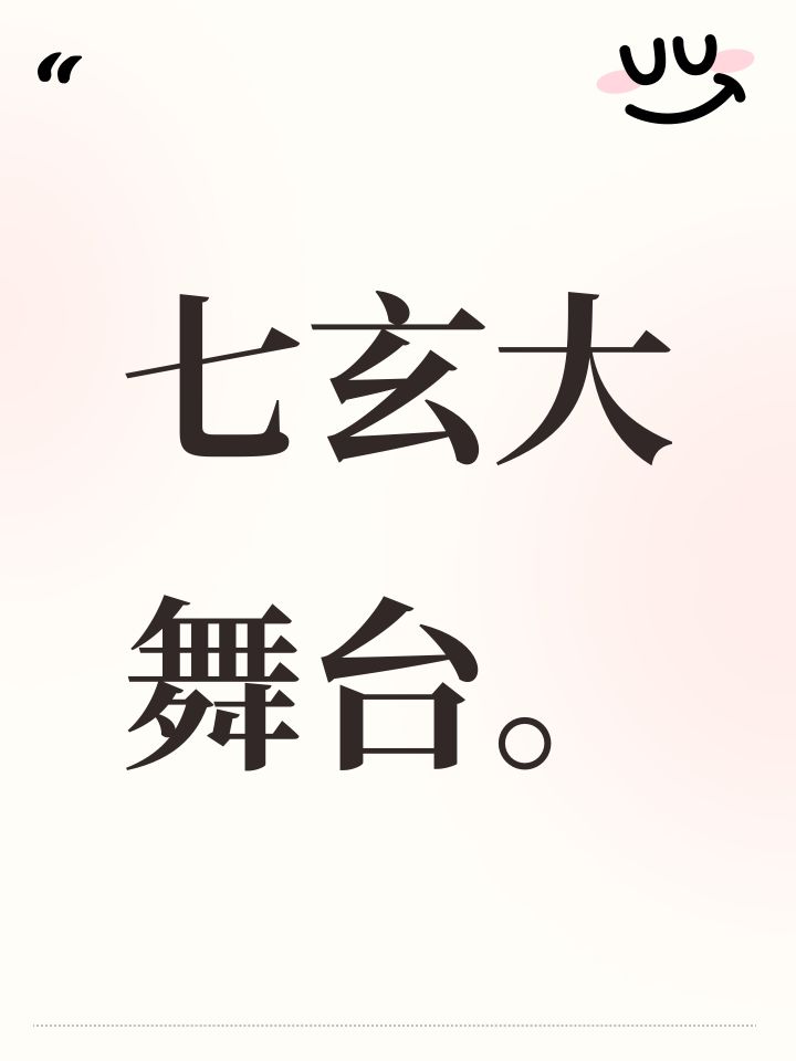七玄大舞台。截图