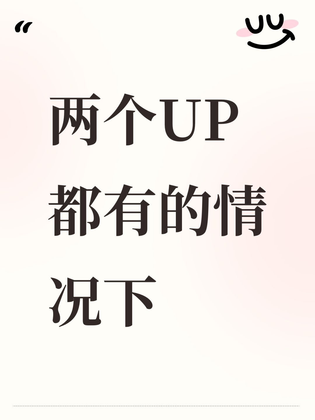 两个UP都有的情况下 1