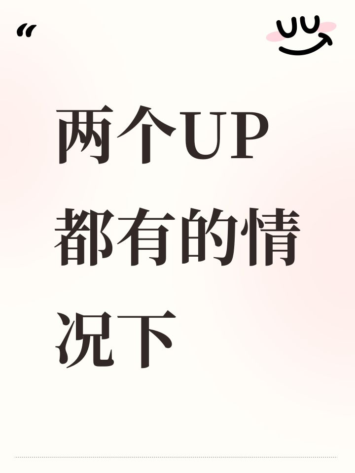 两个UP都有的情况下截图