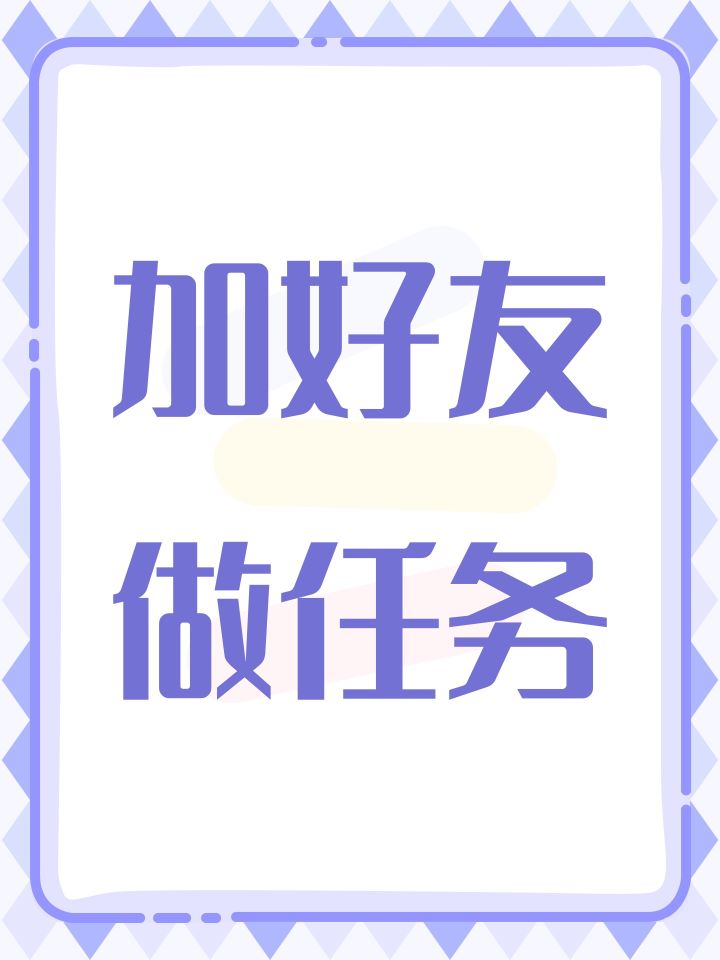 加好友做任务截图