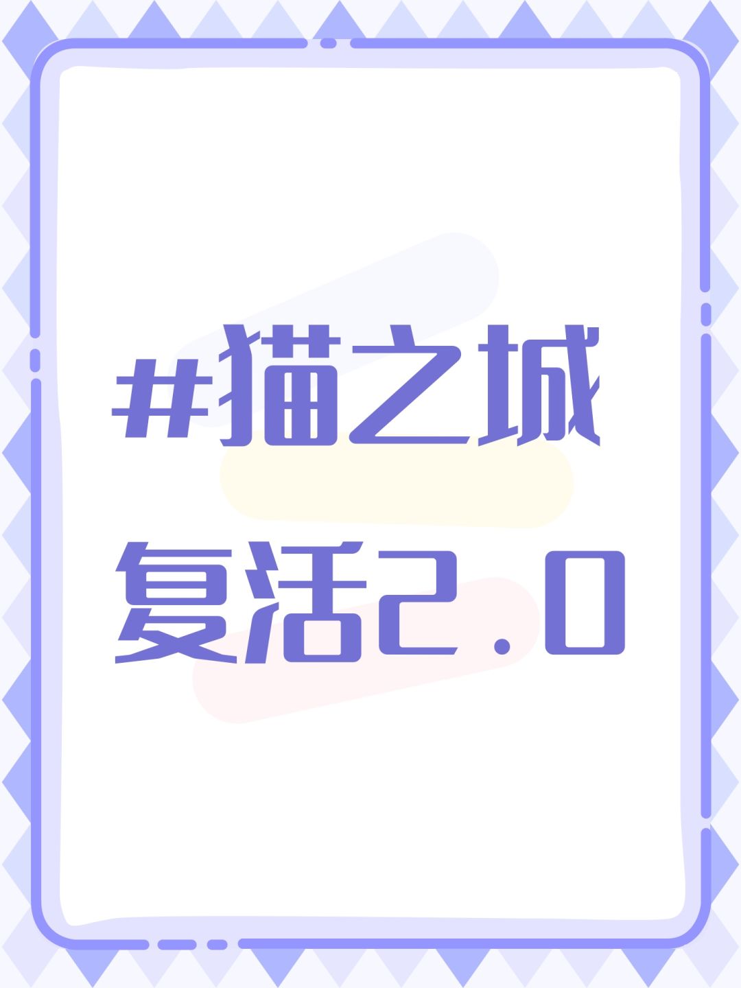 #猫之城复活2.0 1