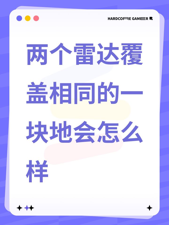 两个雷达覆盖相同的一块地会怎么样截图