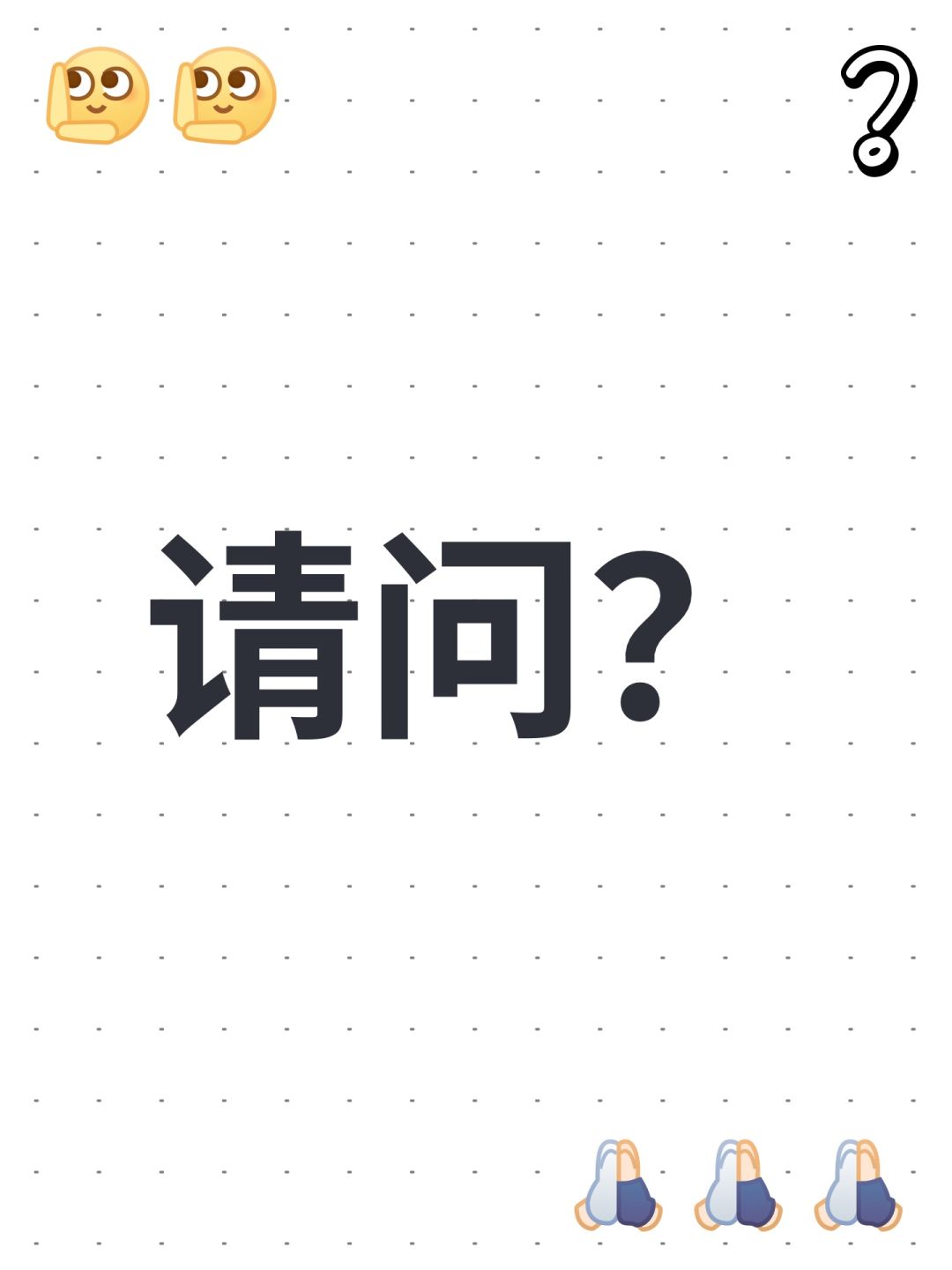 请问? 1
