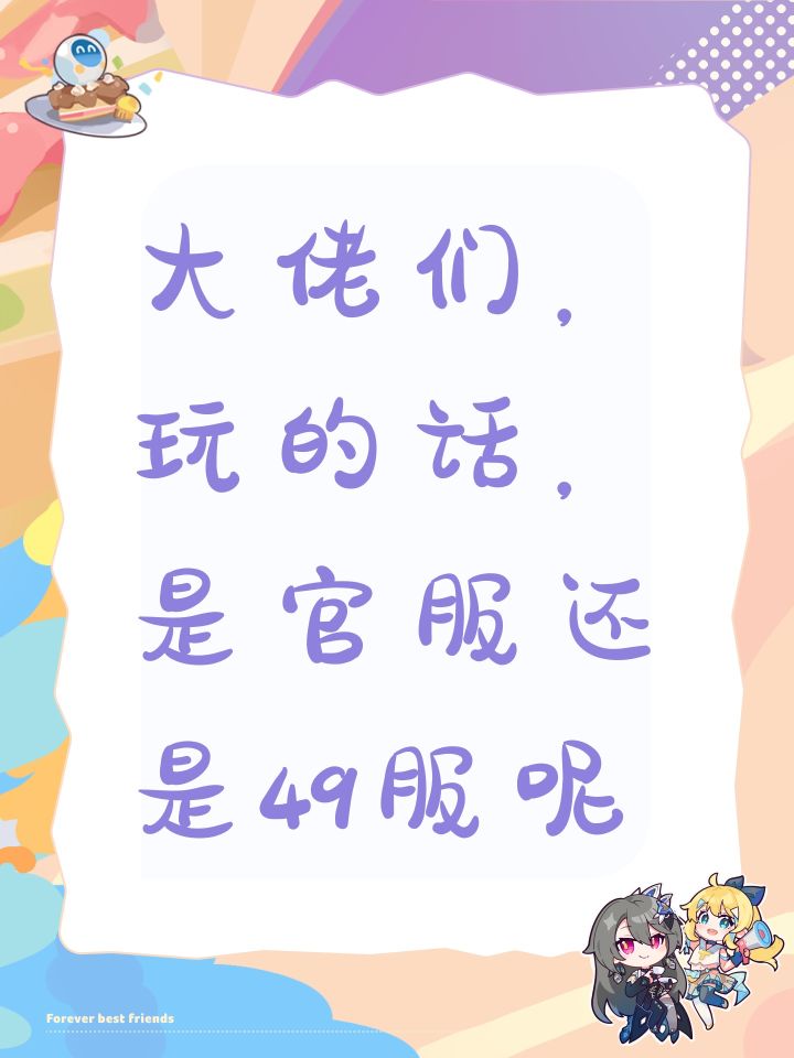 大佬们,玩的话,是官服还是49服呢截图