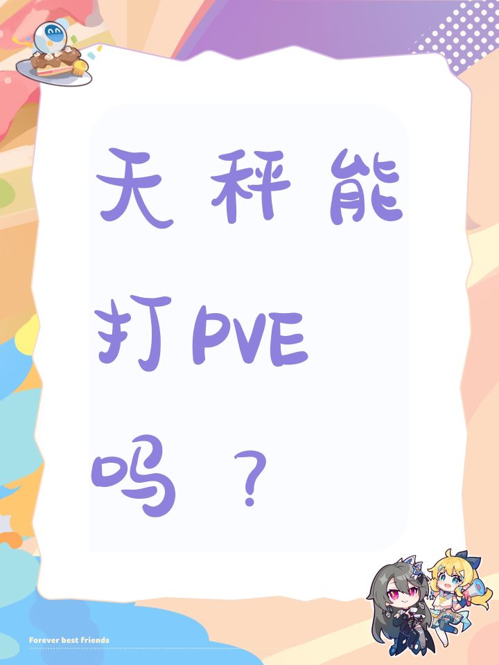 天秤能打PVE吗?截图