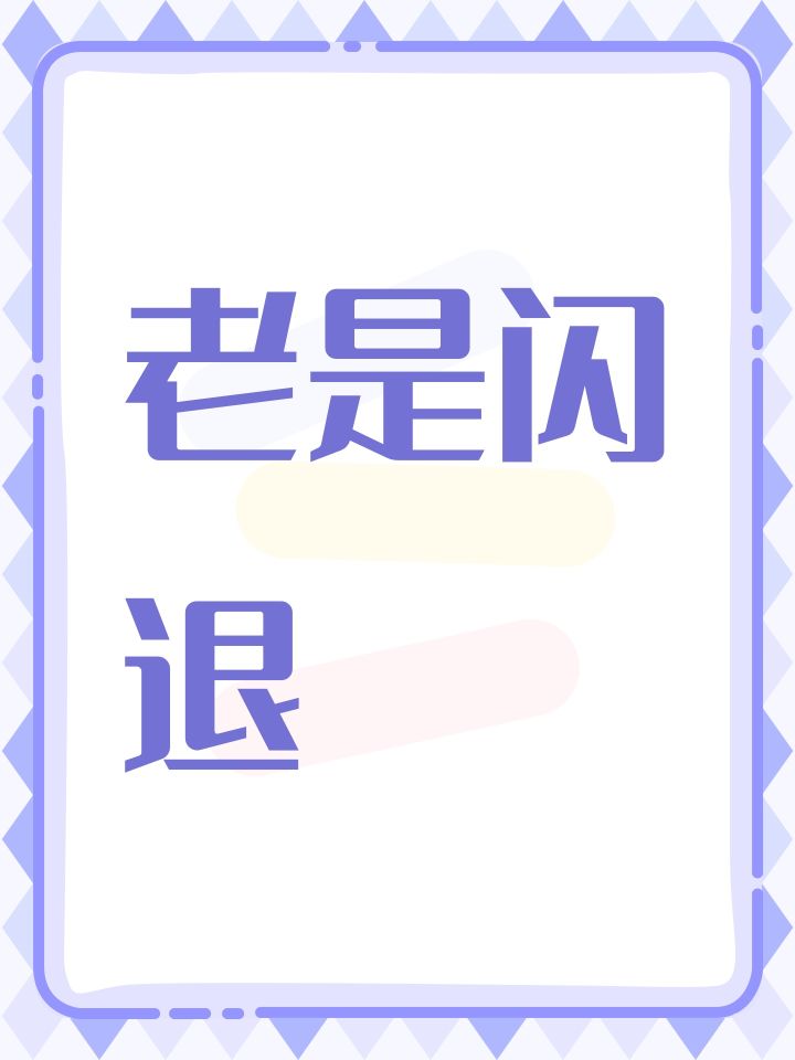 老是闪退截图