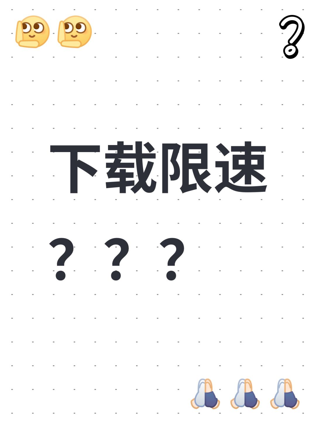 下载限速??? 1
