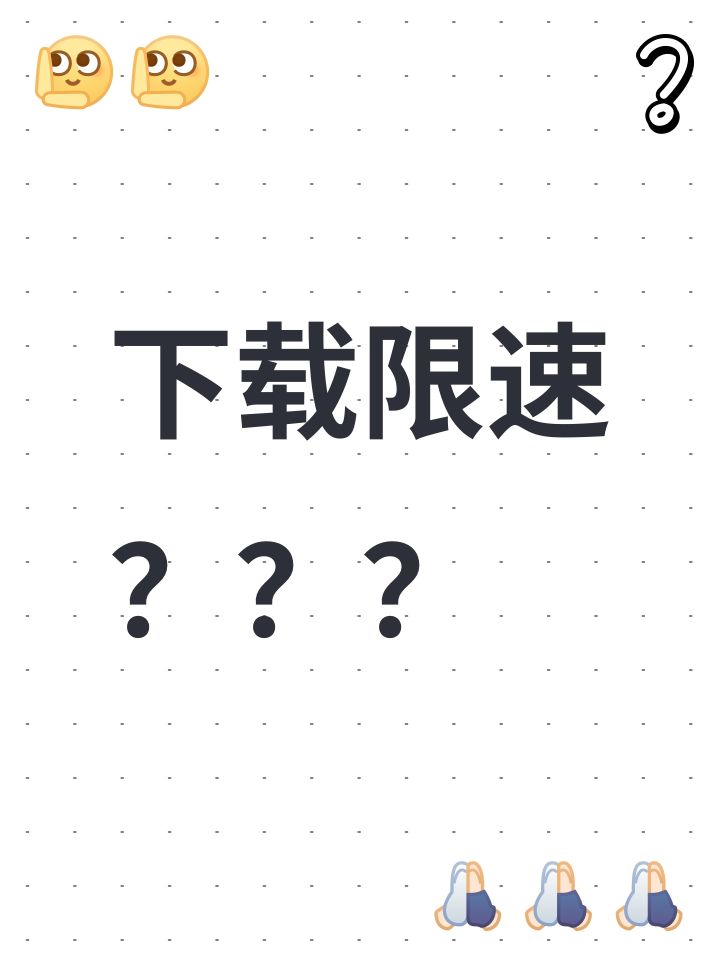 下载限速？？？截图