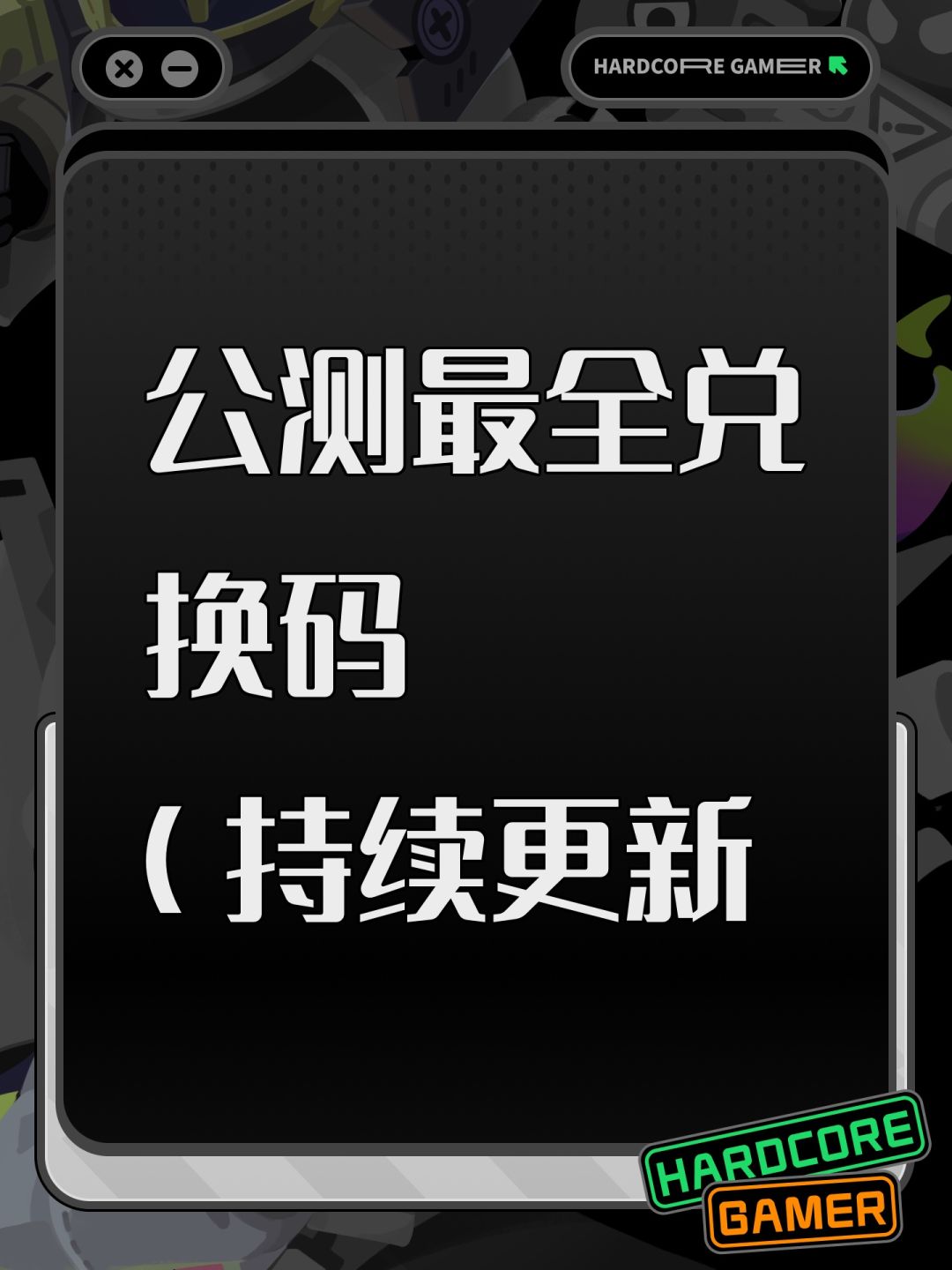 公测最全兑换码(更新最新兑换码)截图