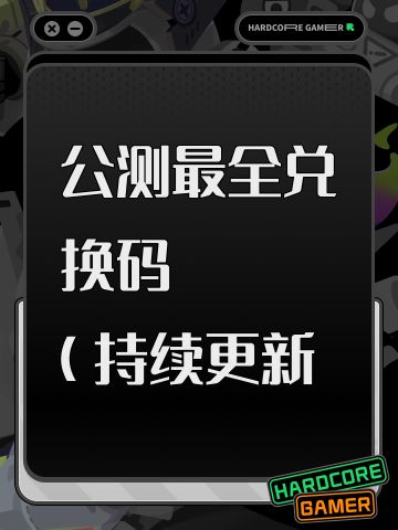 公测最全兑换码(更新最新兑换码)