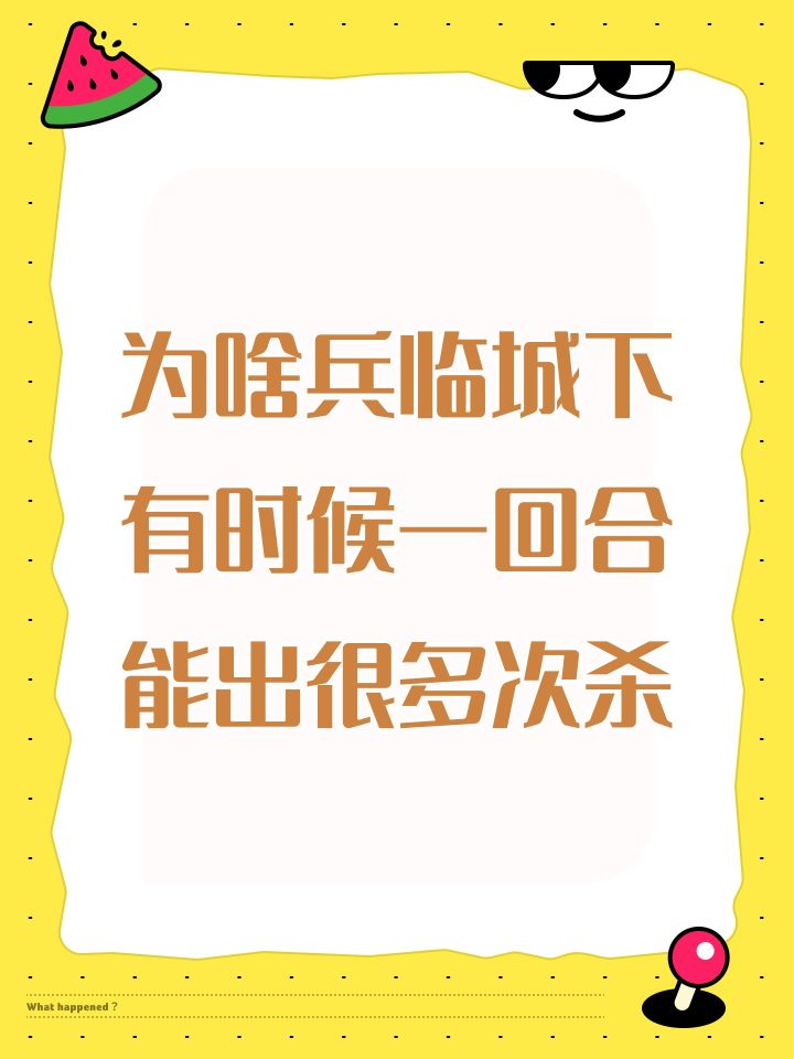 为啥兵临城下有时候一回合能出很多次杀截图