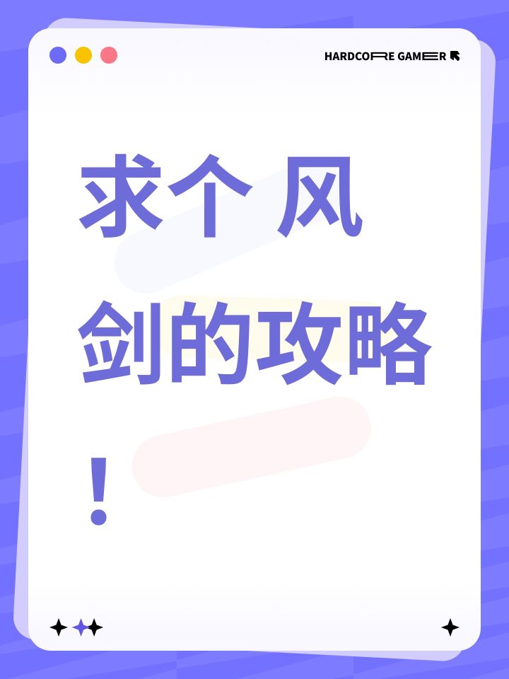 求个 风剑的攻略！截图