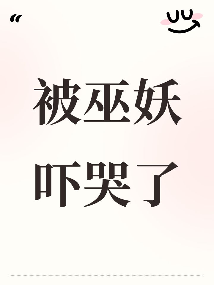 被巫妖吓哭了截图