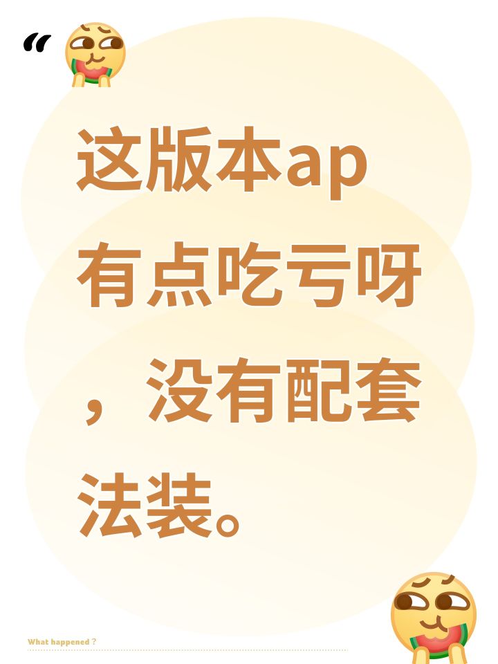 这版本ap有点吃亏呀,没有配套法装。截图