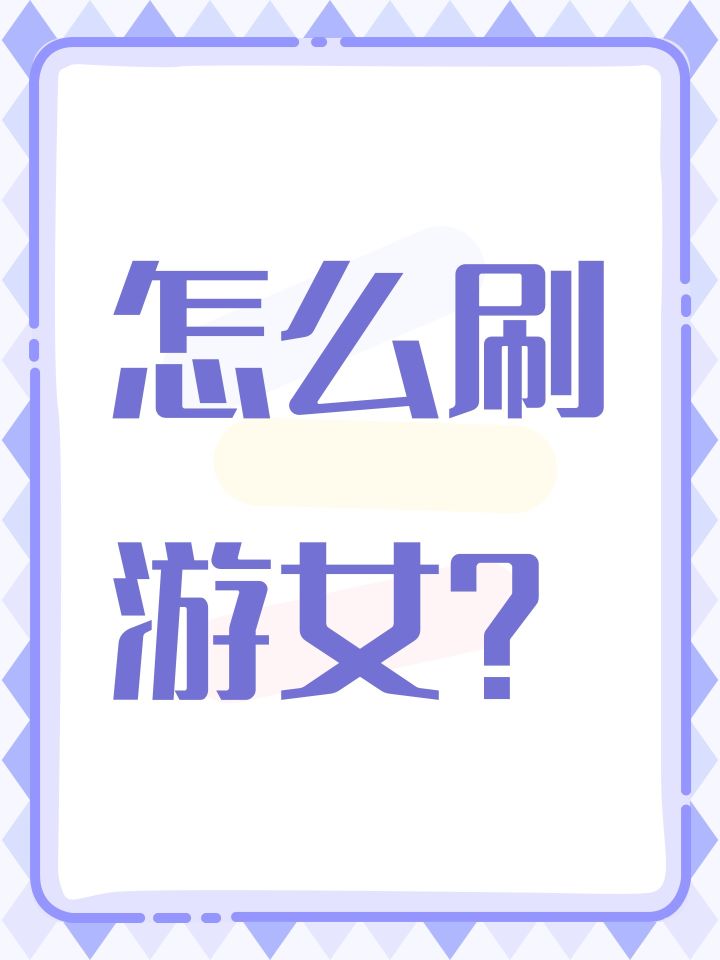 怎么刷游女?截图