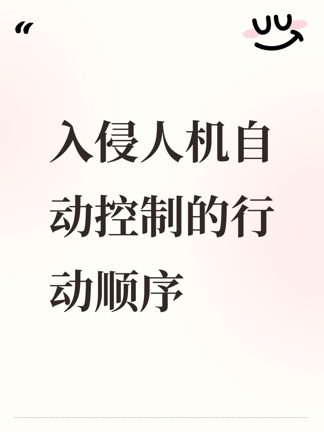 入侵人机自动控制的行动顺序 1