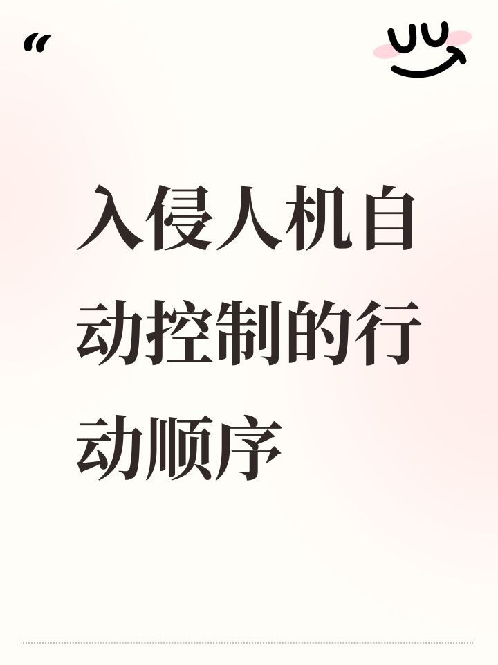 入侵人机自动控制的行动顺序截图