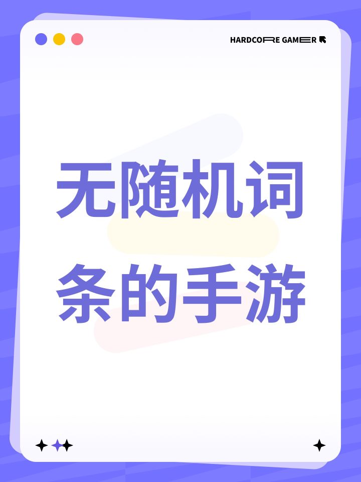 大佬们，一直想找没有随机词条这类系统的手游来玩，比较追求完美毕业，目前在玩只有ba算是一款，妮姬算半款，毕竟词条还是要刷，只是要达到完美毕业时间比较长，各位大佬有这类，没有随机词条、可以达到养成上限的手游求分享一下，真不想被折磨了截图