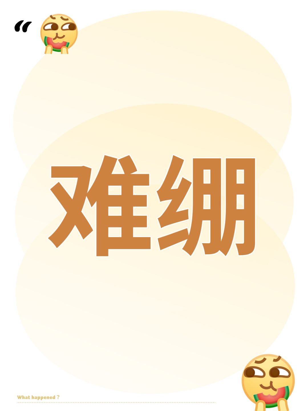 难绷 1