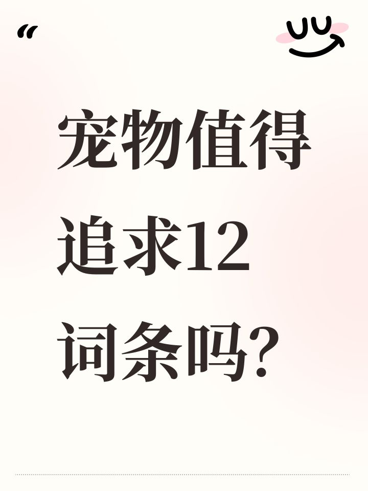 宠物值得追求12词条吗?截图