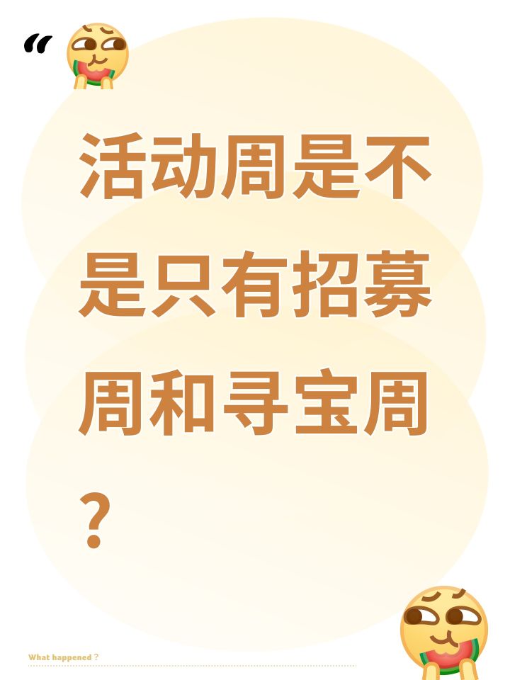 活动周是不是只有招募周和寻宝周?截图