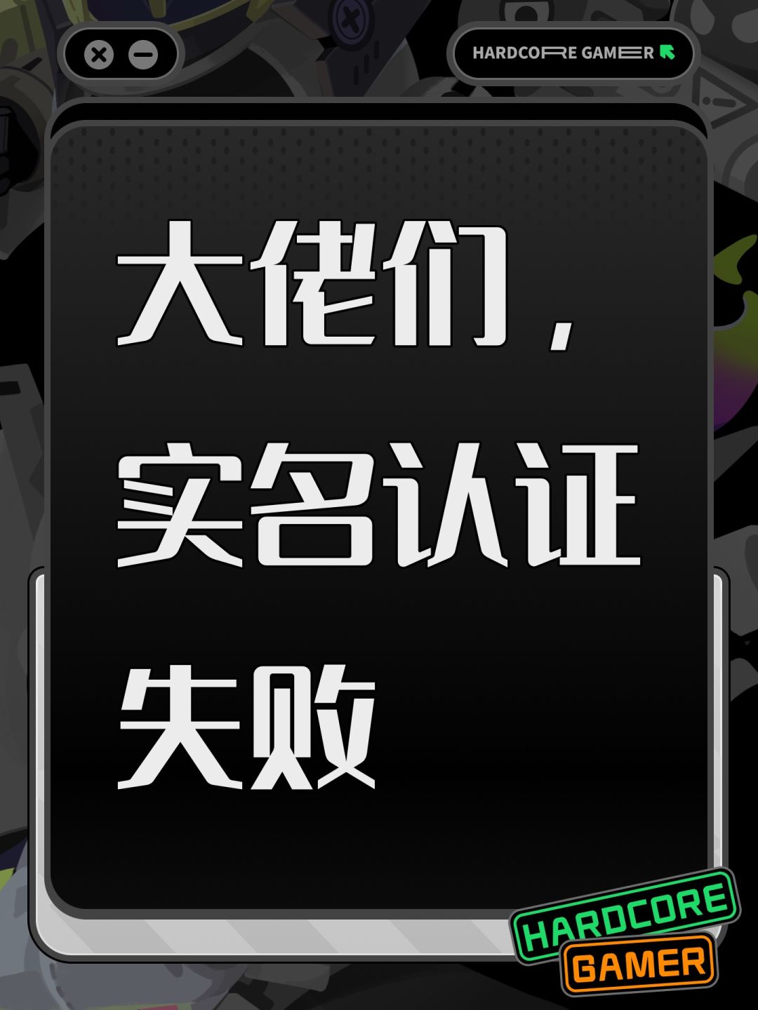 大佬们,实名认证失败 1