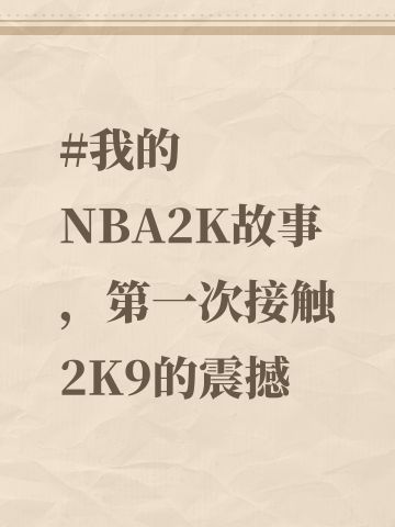 #我的NBA2K故事，第一次接触2K9的震撼