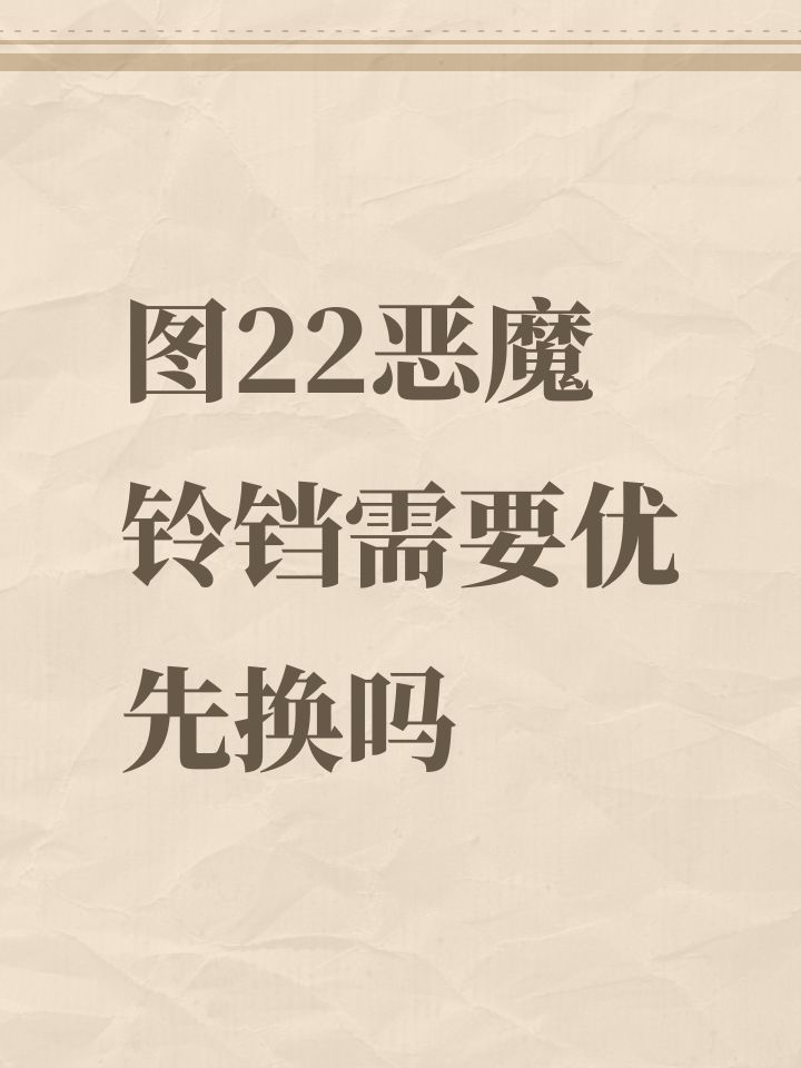 图22恶魔铃铛需要优先换吗截图