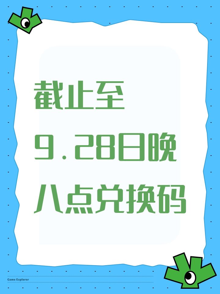 截止至9.28日晚八点兑换码截图