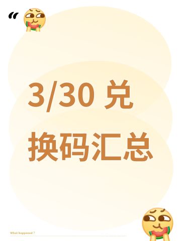 3/30 兑换码汇总