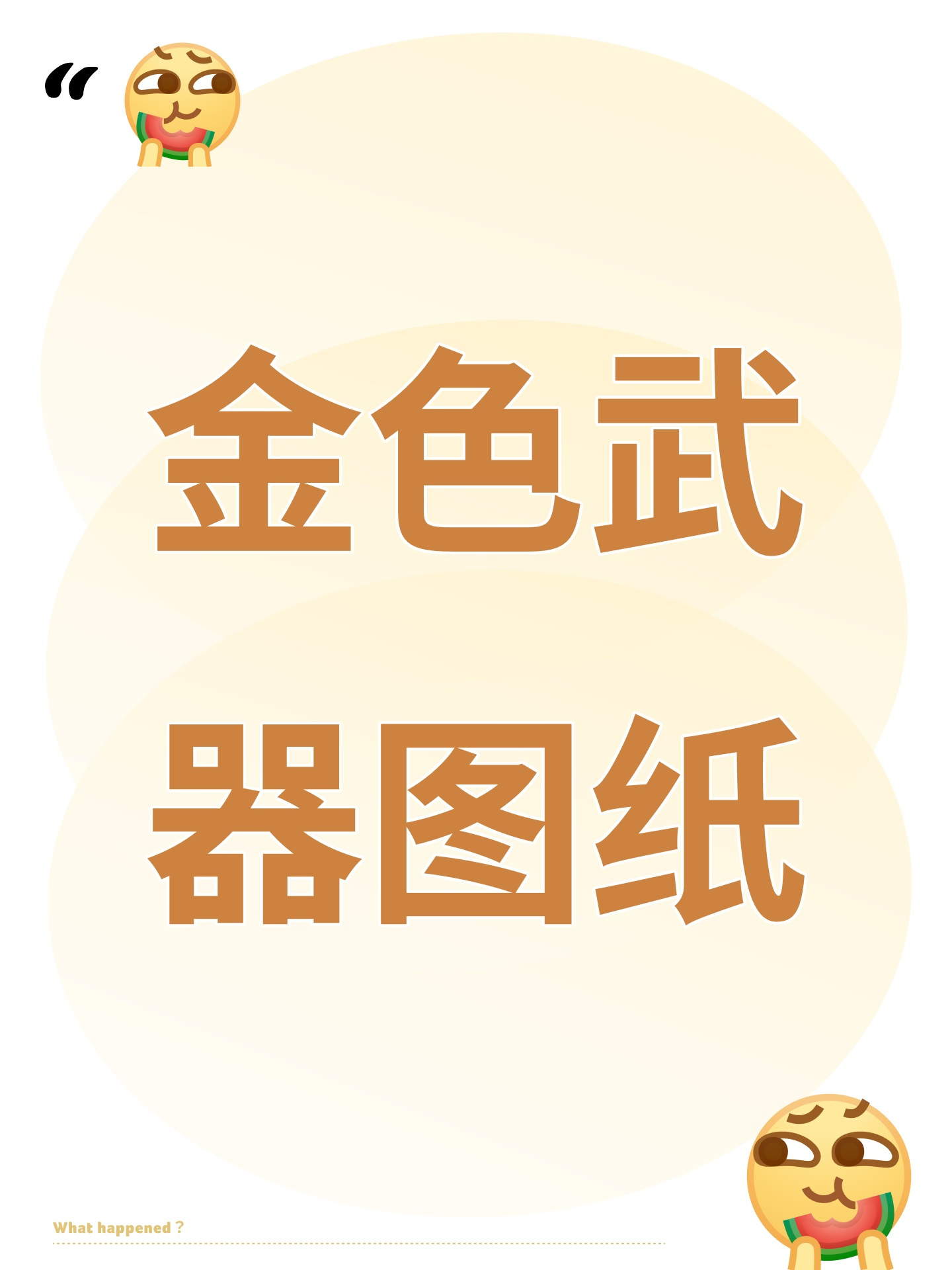 金色武器图纸 - 大侠立志传攻略 - TapTap 大侠立志传论坛