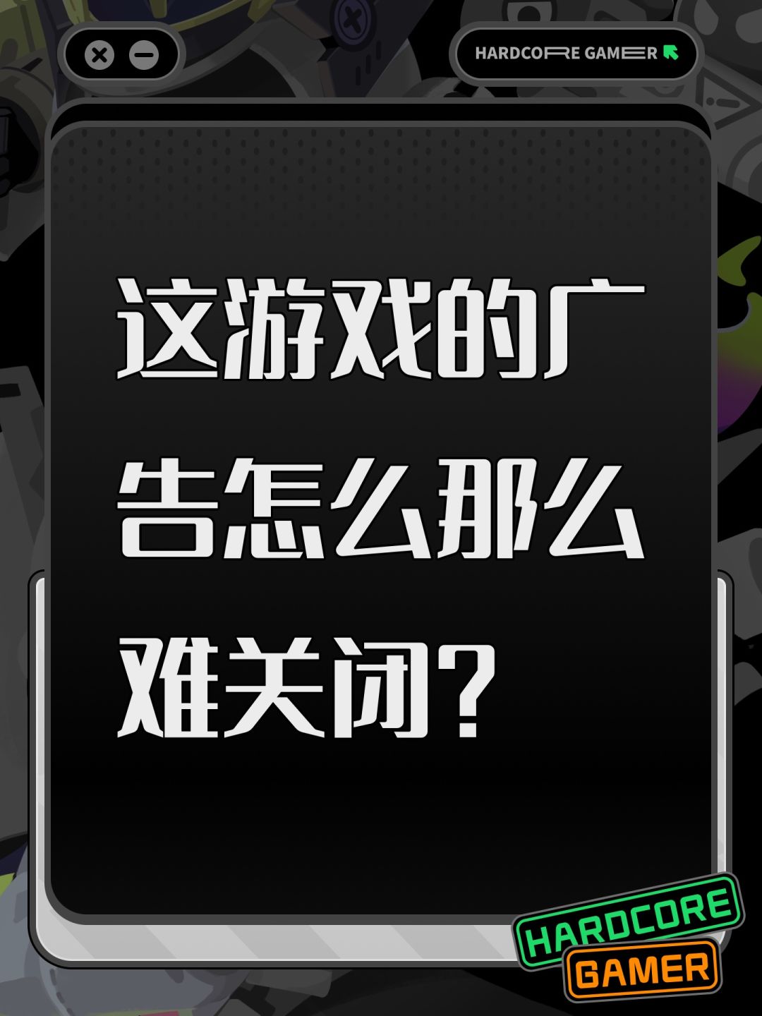 这游戏的广告怎么那么难关闭? 1