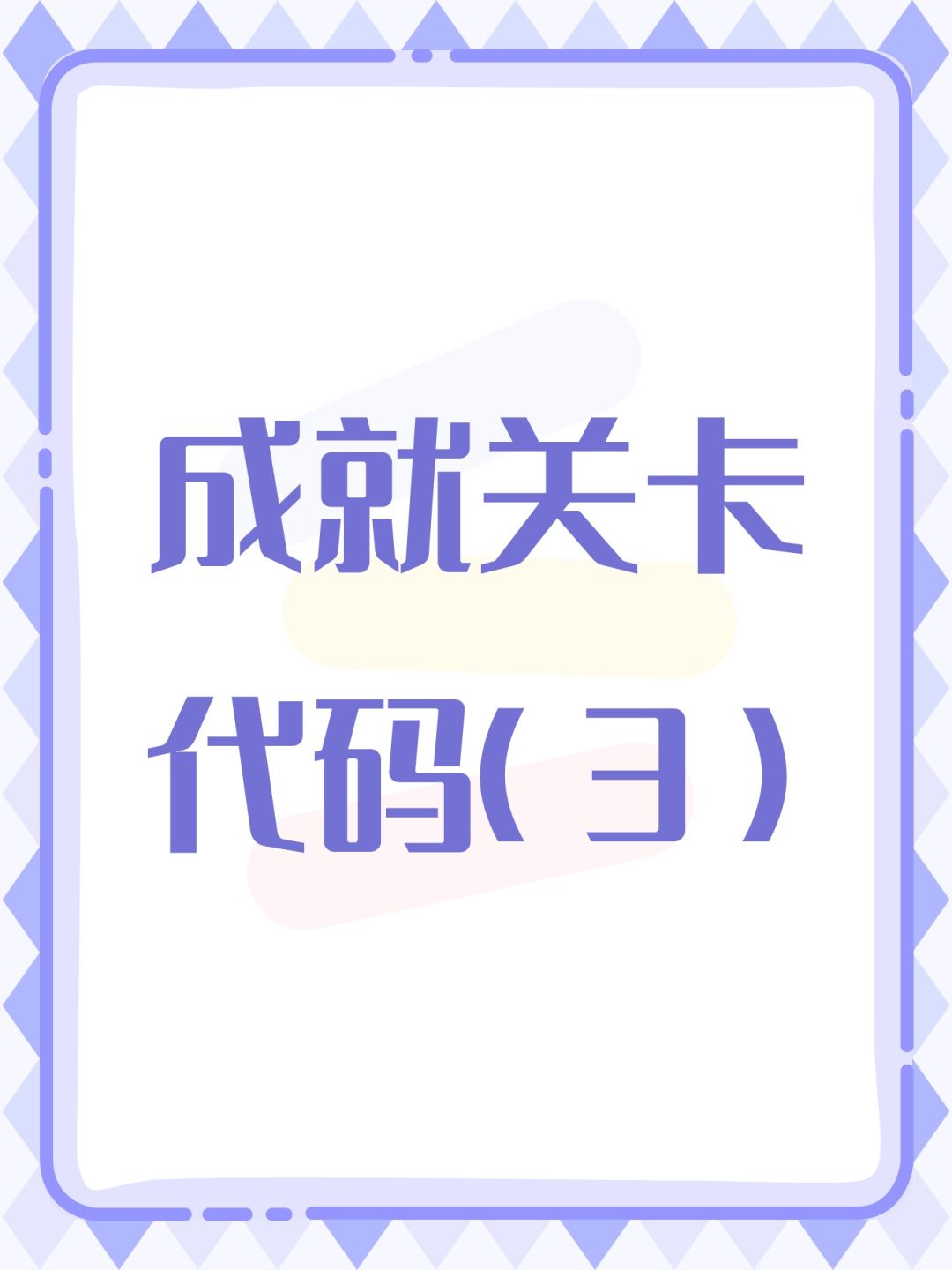 成就关卡代码(3) 1