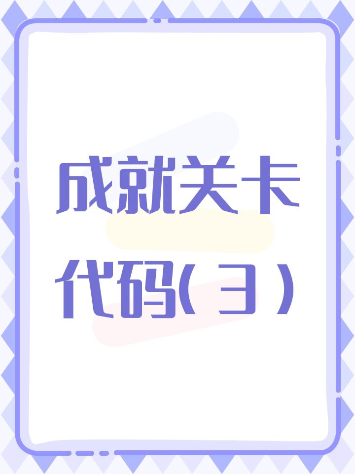 成就关卡代码(3)截图