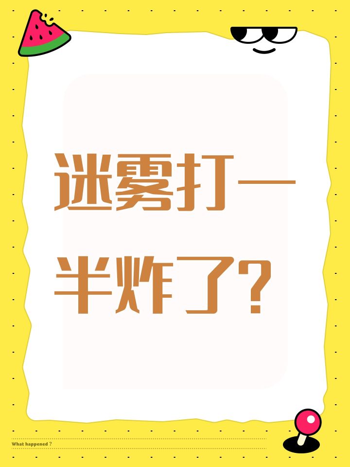 迷雾打一半炸了?截图