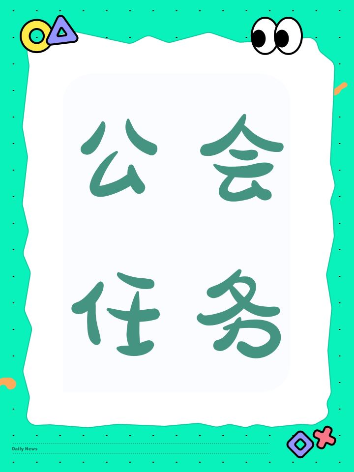 公会任务截图