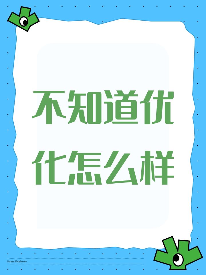 不知道优化怎么样截图