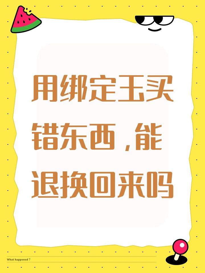 用绑定玉买错东西,能退换回来吗截图