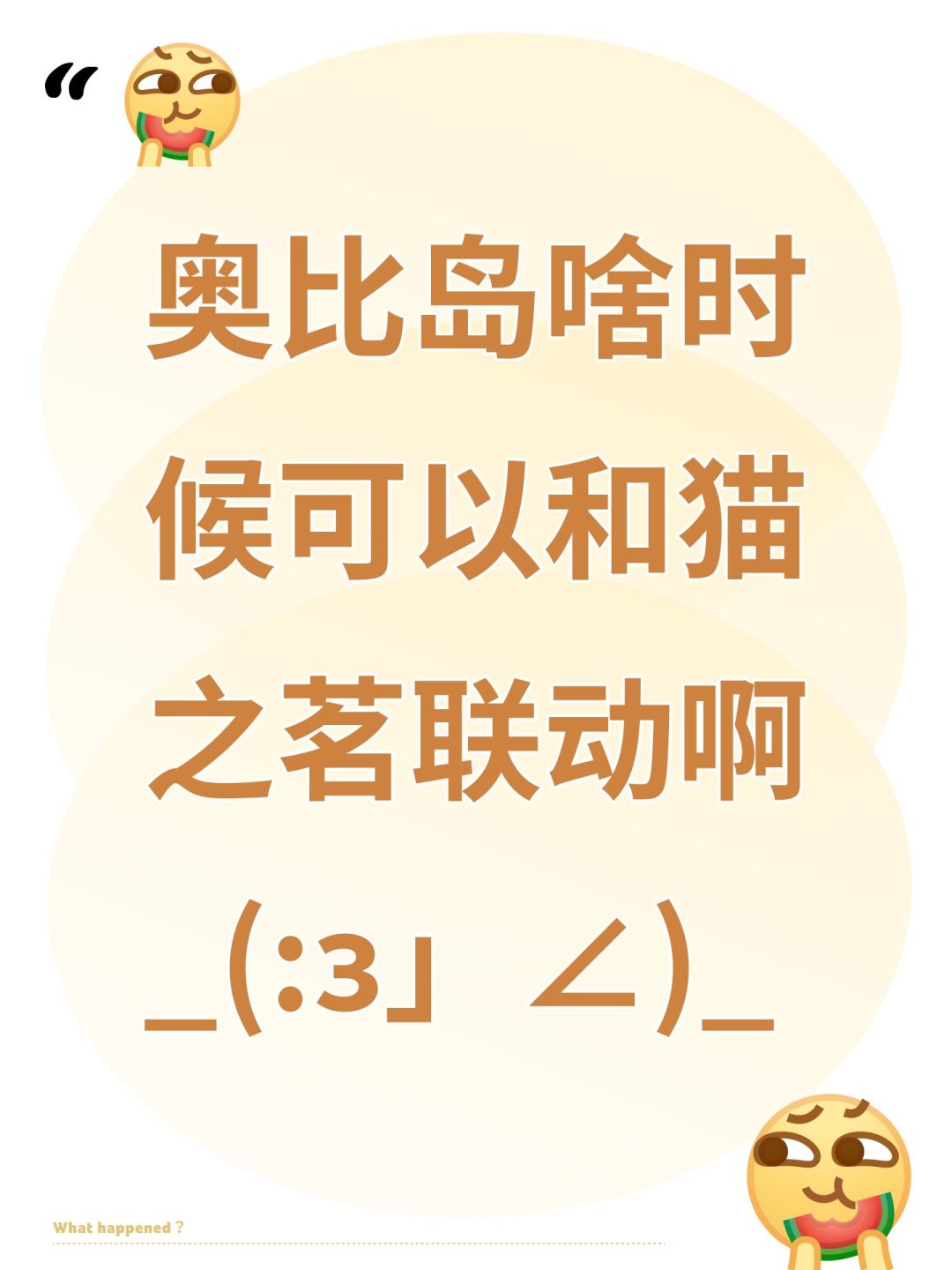 求奥比岛和猫之茗联动_(:з」∠)_ 1