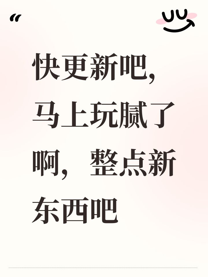 快更新吧,马上玩腻了啊,整点新东西吧截图