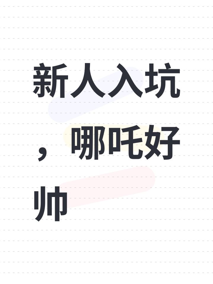 新人入坑，哪吒好帅截图