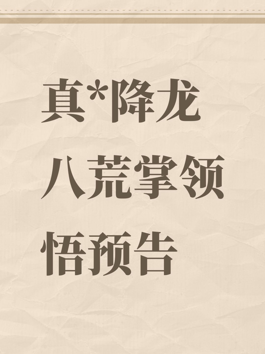 真*降龙八荒掌领悟预告截图